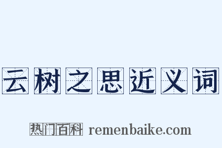 云树之思近义词是什么意思的图片